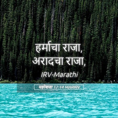 Picture 05 - यहोशवा 12:14 MARIRV - हर्माचा राजा, - Bible Verse Picture