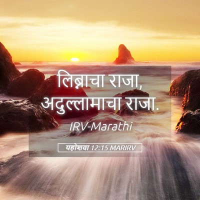 Picture 05 - यहोशवा 12:15 MARIRV - लिब्नाचा राजा, - Bible Verse Picture