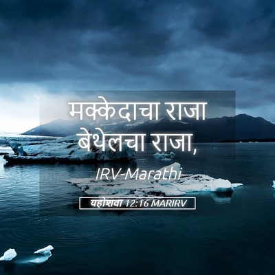 Picture 05 - यहोशवा 12:16 MARIRV - मक्केदाचा राजा - Bible Verse Picture