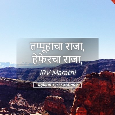 Picture 05 - यहोशवा 12:17 MARIRV - तप्पूहाचा राजा, - Bible Verse Picture