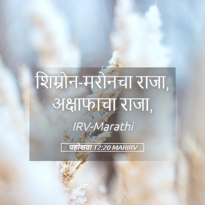 Picture 05 - यहोशवा 12:20 MARIRV - शिम्रोन-मरोनचा - Bible Verse Picture