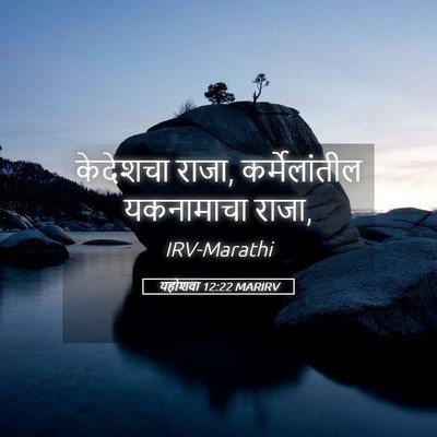 Picture 05 - यहोशवा 12:22 MARIRV - केदेशचा राजा, - Bible Verse Picture