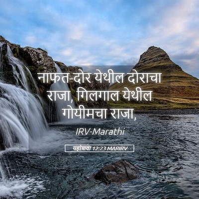 Picture 05 - यहोशवा 12:23 MARIRV - नाफत-दोर येथील - Bible Verse Picture
