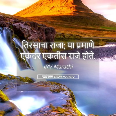 Picture 05 - यहोशवा 12:24 MARIRV - तिरसाचा राजा; या - Bible Verse Picture