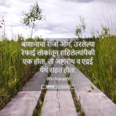 Picture 05 - यहोशवा 12:4 MARIRV - बाशानाचा राजा ओग, - Bible Verse Picture
