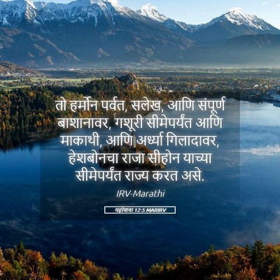 Picture 05 - यहोशवा 12:5 MARIRV - तो हर्मोन पर्वत, - Bible Verse Picture