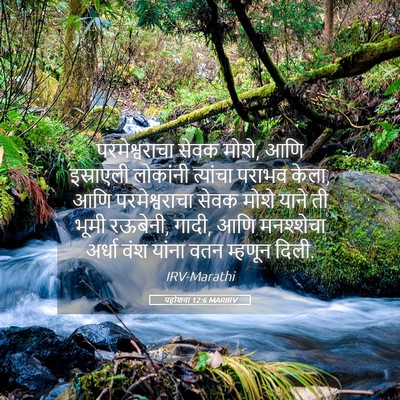 Picture 05 - यहोशवा 12:6 MARIRV - परमेश्वराचा सेवक - Bible Verse Picture