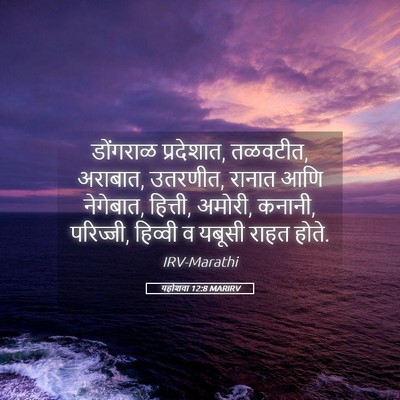 Picture 05 - यहोशवा 12:8 MARIRV - डोंगराळ प्रदेशात, - Bible Verse Picture