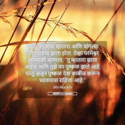 Picture 05 - यहोशवा 13:1 MARIRV - आता यहोशवा - Bible Verse Picture