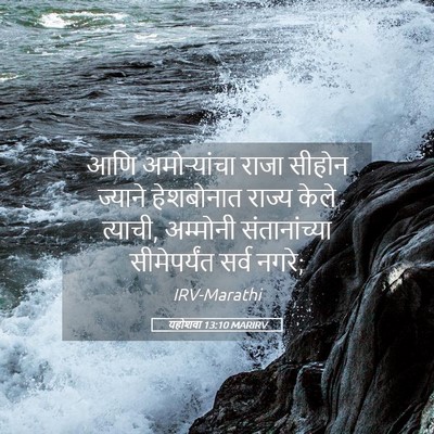 Picture 05 - यहोशवा 13:10 MARIRV - आणि अमोऱ्यांचा - Bible Verse Picture