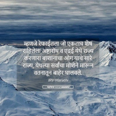 Picture 05 - यहोशवा 13:12 MARIRV - म्हणजे रेफाईतला - Bible Verse Picture