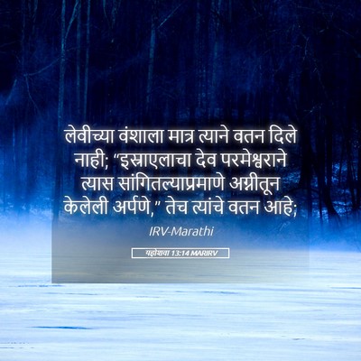 Picture 05 - यहोशवा 13:14 MARIRV - लेवीच्या वंशाला - Bible Verse Picture
