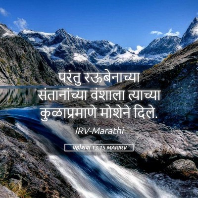 Picture 05 - यहोशवा 13:15 MARIRV - परंतु रऊबेनाच्या - Bible Verse Picture