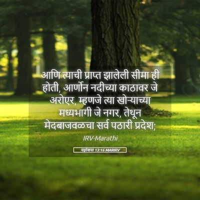 Picture 05 - यहोशवा 13:16 MARIRV - आणि त्याची - Bible Verse Picture