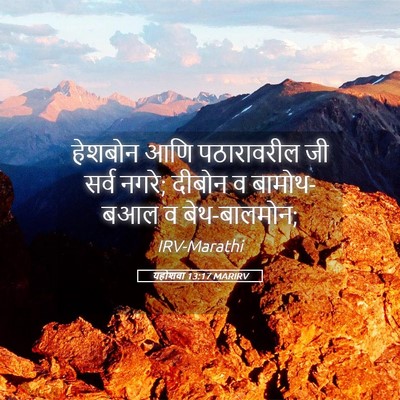 Picture 05 - यहोशवा 13:17 MARIRV - हेशबोन आणि - Bible Verse Picture