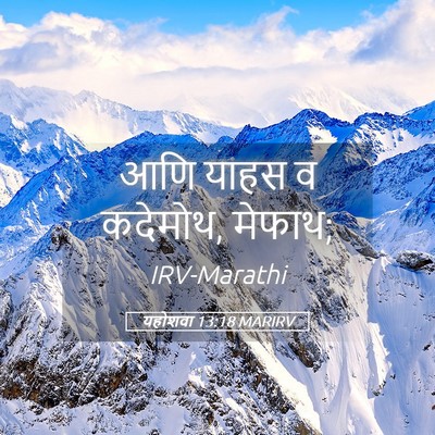 Picture 05 - यहोशवा 13:18 MARIRV - आणि याहस व कदेमोथ, - Bible Verse Picture