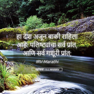 Picture 05 - यहोशवा 13:2 MARIRV - हा देश अजून बाकी - Bible Verse Picture