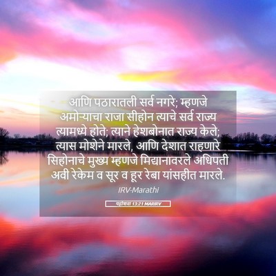 Picture 05 - यहोशवा 13:21 MARIRV - आणि पठारातली सर्व - Bible Verse Picture