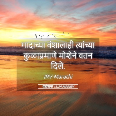 Picture 05 - यहोशवा 13:24 MARIRV - गादाच्या वंशालाही - Bible Verse Picture