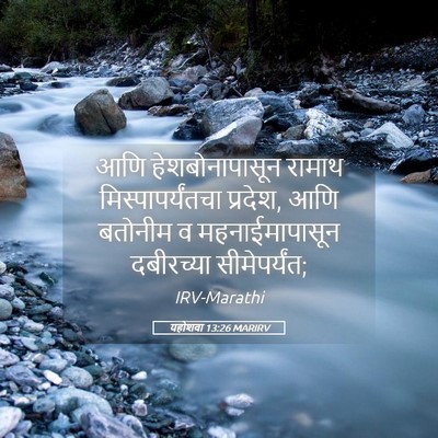 Picture 05 - यहोशवा 13:26 MARIRV - आणि हेशबोनापासून - Bible Verse Picture