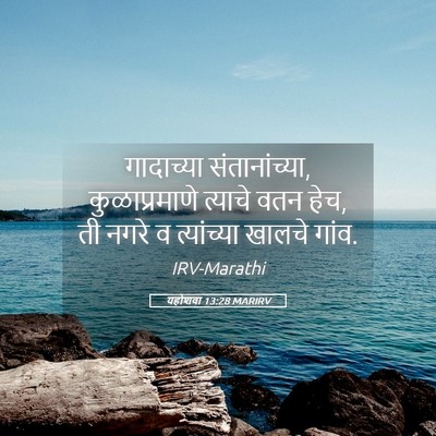 Picture 05 - यहोशवा 13:28 MARIRV - गादाच्या - Bible Verse Picture