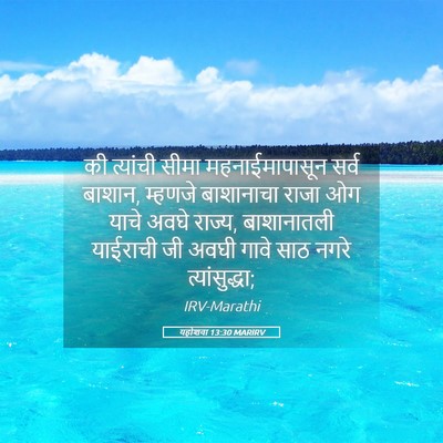 Picture 05 - यहोशवा 13:30 MARIRV - की त्यांची सीमा - Bible Verse Picture