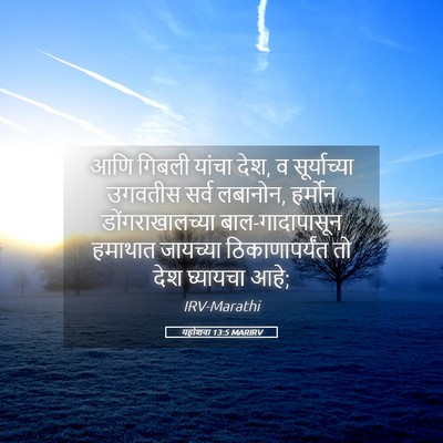 Picture 05 - यहोशवा 13:5 MARIRV - आणि गिबली यांचा - Bible Verse Picture