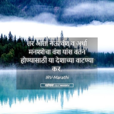 Picture 05 - यहोशवा 13:7 MARIRV - तर आता नऊ वंश व - Bible Verse Picture
