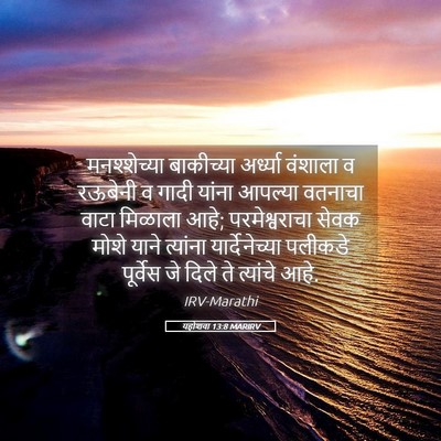 Picture 05 - यहोशवा 13:8 MARIRV - मनश्शेच्या - Bible Verse Picture