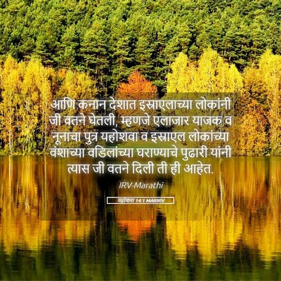 Picture 05 - यहोशवा 14:1 MARIRV - आणि कनान देशात - Bible Verse Picture
