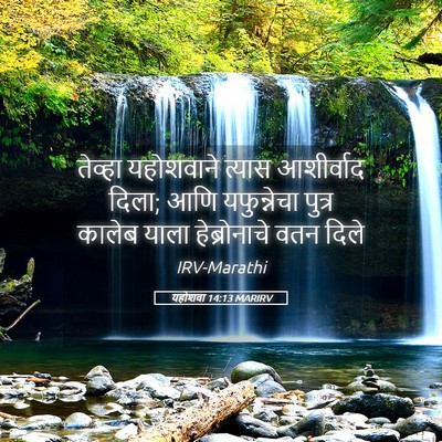 Picture 05 - यहोशवा 14:13 MARIRV - तेव्हा यहोशवाने - Bible Verse Picture