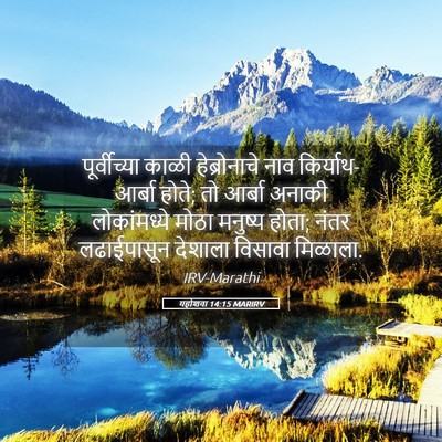 Picture 05 - यहोशवा 14:15 MARIRV - पूर्वीच्या काळी - Bible Verse Picture