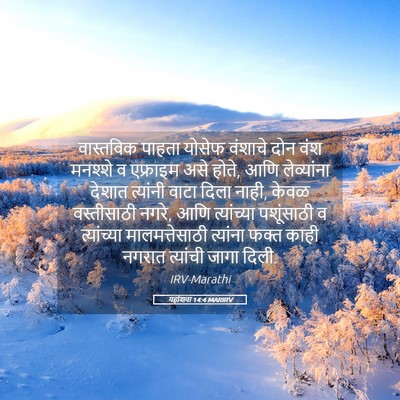 Picture 05 - यहोशवा 14:4 MARIRV - वास्तविक पाहता - Bible Verse Picture