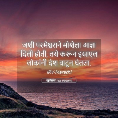 Picture 05 - यहोशवा 14:5 MARIRV - जशी परमेश्वराने - Bible Verse Picture