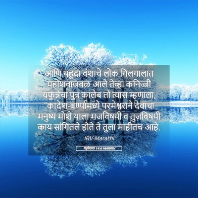 Picture 05 - यहोशवा 14:6 MARIRV - आणि यहूदा वंशाचे - Bible Verse Picture