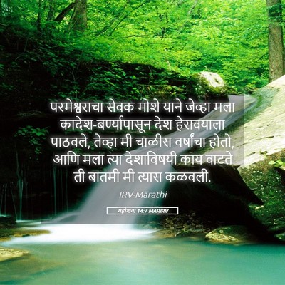 Picture 05 - यहोशवा 14:7 MARIRV - परमेश्वराचा सेवक - Bible Verse Picture