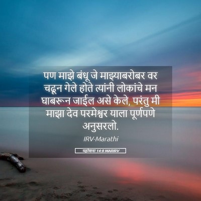 Picture 05 - यहोशवा 14:8 MARIRV - पण माझे बंधू जे - Bible Verse Picture