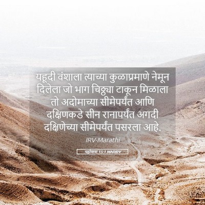 Picture 05 - यहोशवा 15:1 MARIRV - यहूदी वंशाला - Bible Verse Picture