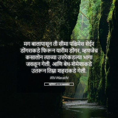 Picture 05 - यहोशवा 15:10 MARIRV - मग बालापासून ती - Bible Verse Picture