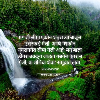 Picture 05 - यहोशवा 15:11 MARIRV - मग ती सीमा एक्रोन - Bible Verse Picture