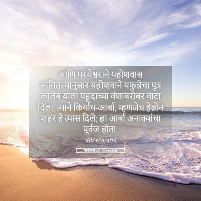 Picture 05 - यहोशवा 15:13 MARIRV - आणि परमेश्वराने - Bible Verse Picture