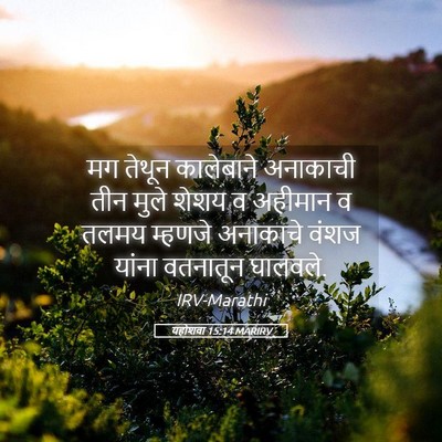 Picture 05 - यहोशवा 15:14 MARIRV - मग तेथून कालेबाने - Bible Verse Picture