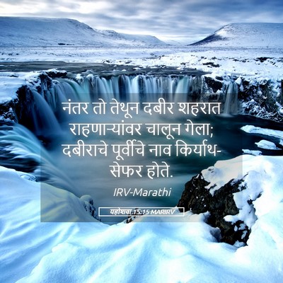 Picture 05 - यहोशवा 15:15 MARIRV - नंतर तो तेथून दबीर - Bible Verse Picture