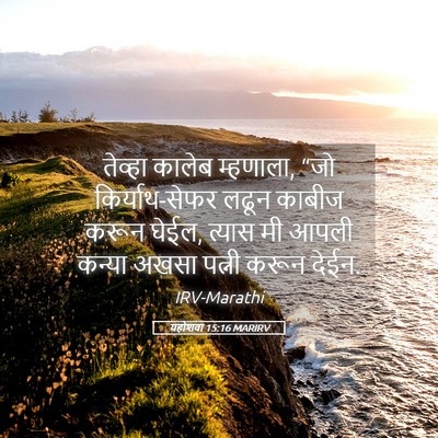 Picture 05 - यहोशवा 15:16 MARIRV - तेव्हा कालेब - Bible Verse Picture