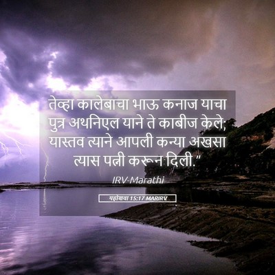 Picture 05 - यहोशवा 15:17 MARIRV - तेव्हा कालेबाचा - Bible Verse Picture