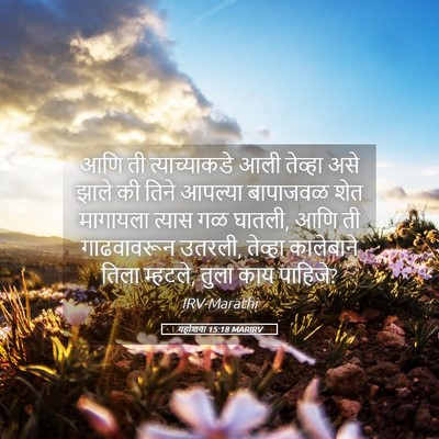 Picture 05 - यहोशवा 15:18 MARIRV - आणि ती - Bible Verse Picture