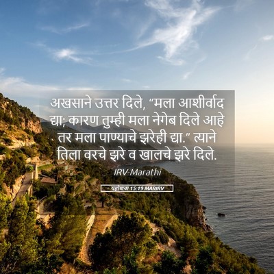 Picture 05 - यहोशवा 15:19 MARIRV - अखसाने उत्तर दिले, - Bible Verse Picture