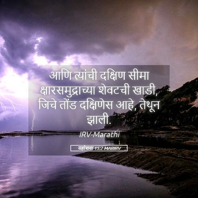 Picture 05 - यहोशवा 15:2 MARIRV - आणि त्यांची - Bible Verse Picture