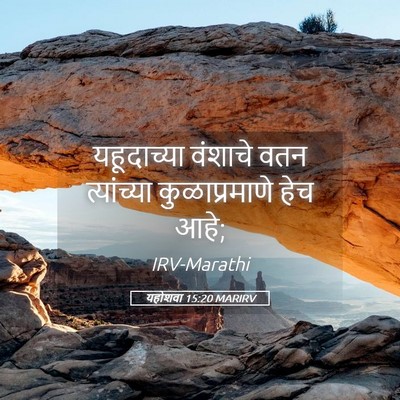 Picture 05 - यहोशवा 15:20 MARIRV - यहूदाच्या वंशाचे - Bible Verse Picture
