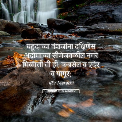 Picture 05 - यहोशवा 15:21 MARIRV - यहूदाच्या - Bible Verse Picture